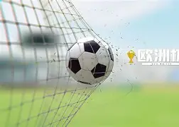 欧洲各种足球赛事
