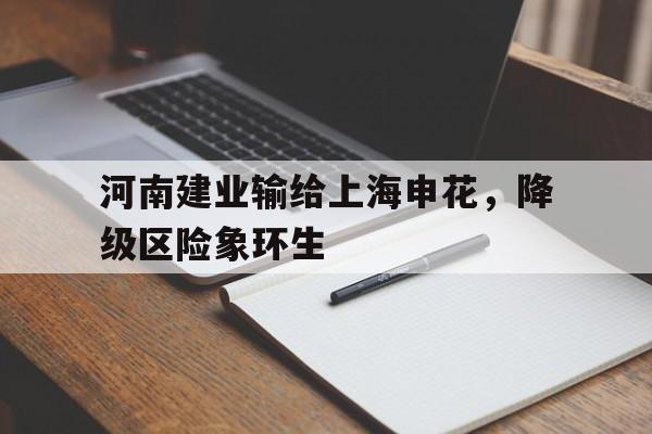 河南建业 上海 河南建业 上海