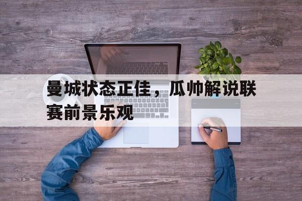 Yabo Sports-曝瓜帅对曼城大将开玩笑你老婆喜欢我