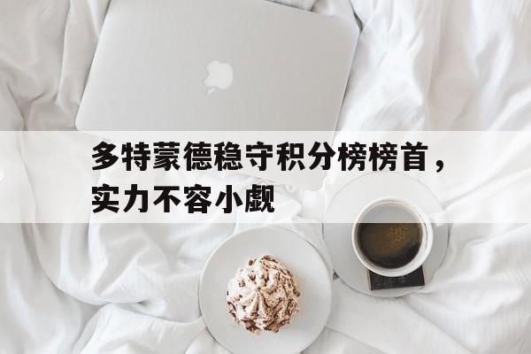 网页版入口-多特蒙德是强队吗